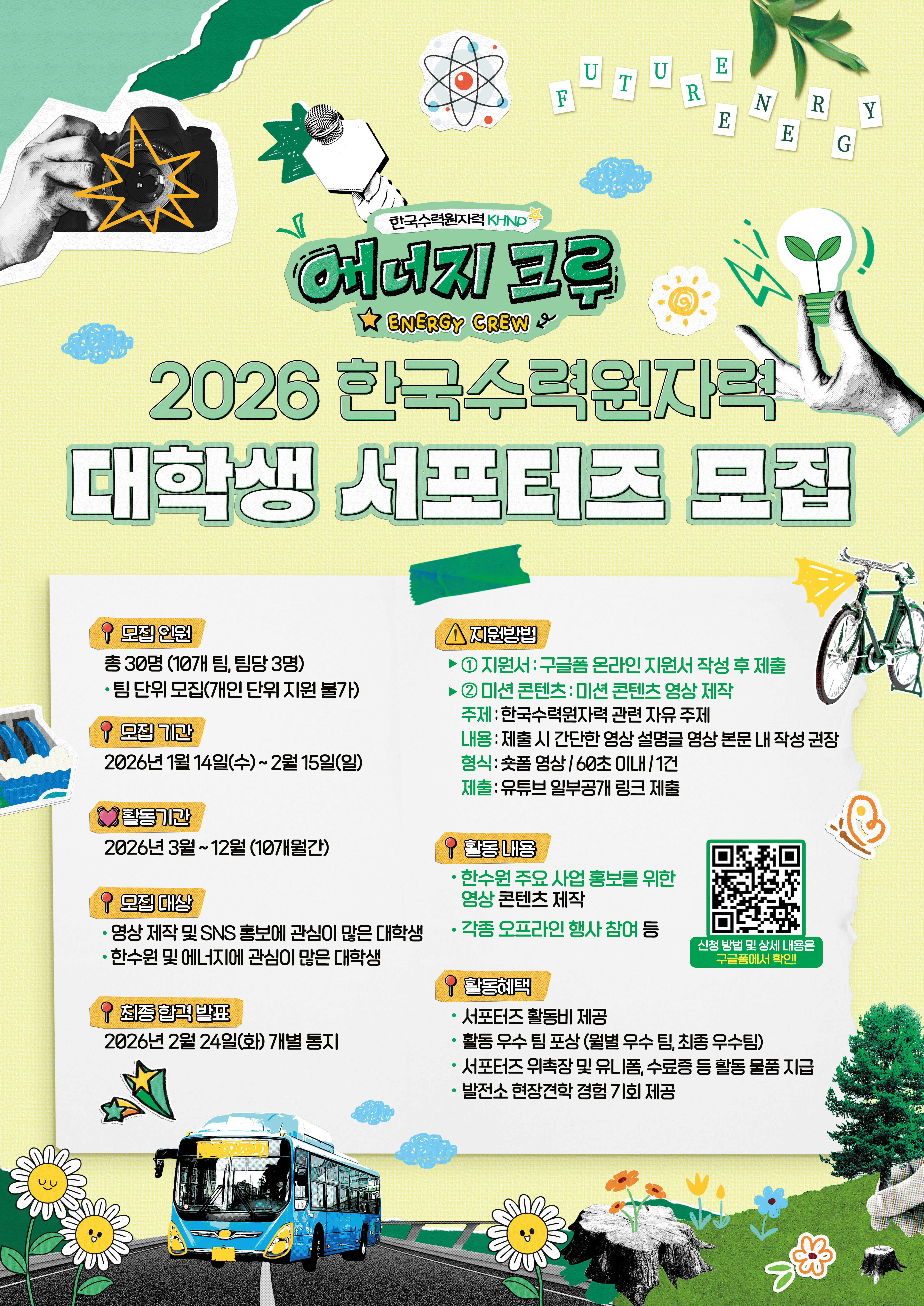 2026 한국수력원자력 대학생 서포터즈  ‘에너지 크루’ 모집